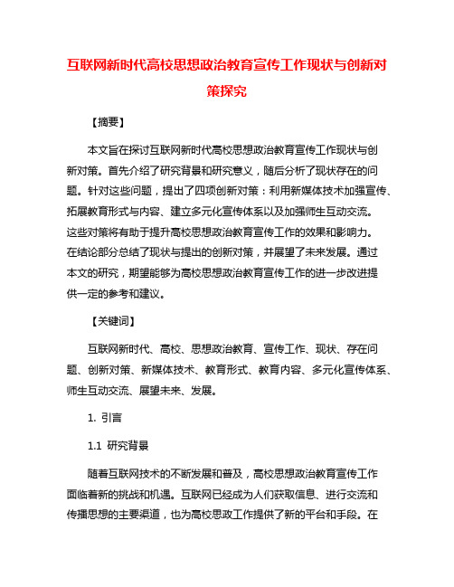 互联网新时代高校思想政治教育宣传工作现状与创新对策探究