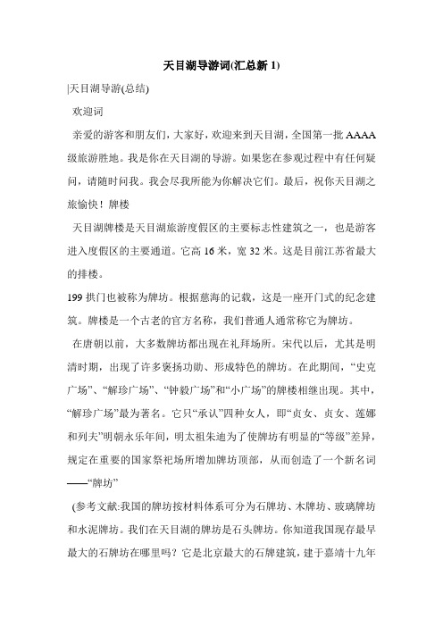 天目湖导游词(汇总新1)