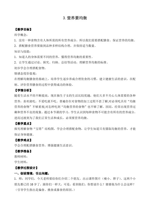 四年级下册科学教案 3.营养要均衡 教科版
