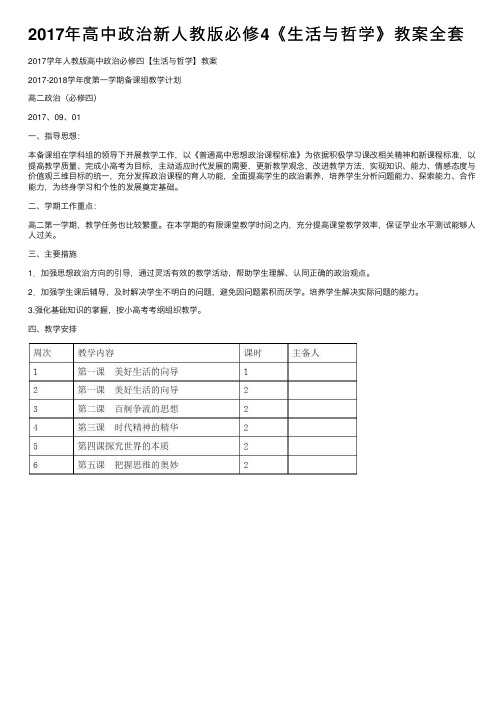 2017年高中政治新人教版必修4《生活与哲学》教案全套