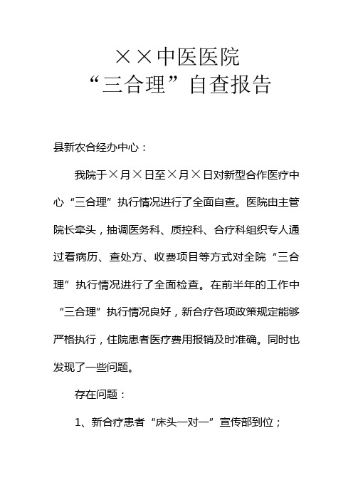 三合理自查报告