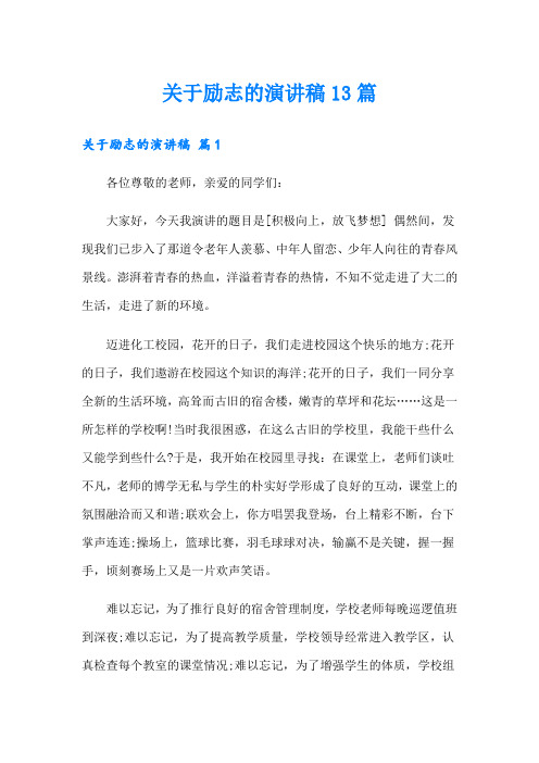 关于励志的演讲稿13篇