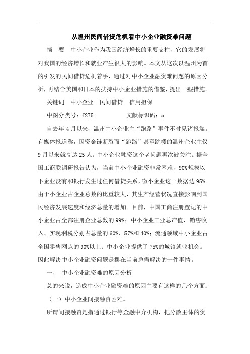 从温州民间借贷危机看中小企业融资难问题论文