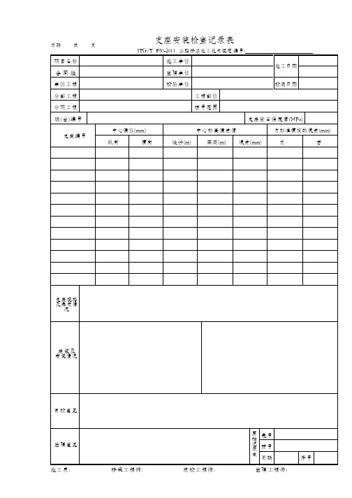 支座安装检查记录表