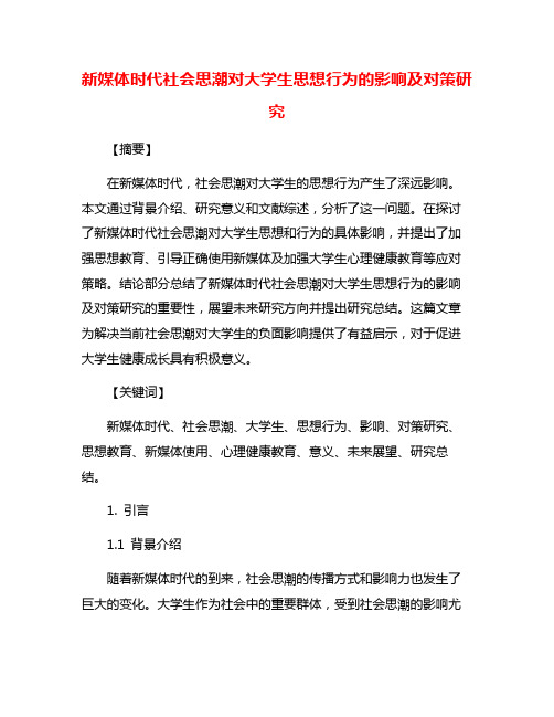 新媒体时代社会思潮对大学生思想行为的影响及对策研究