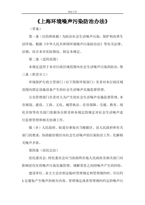 《上海环境噪声污染防治办法》