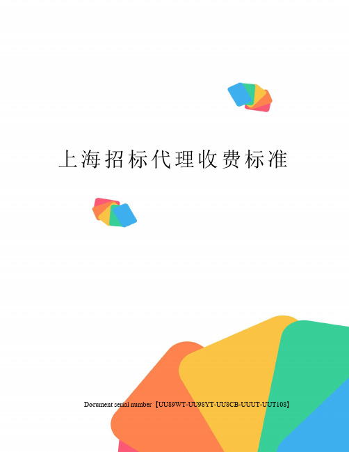 上海招标代理收费标准