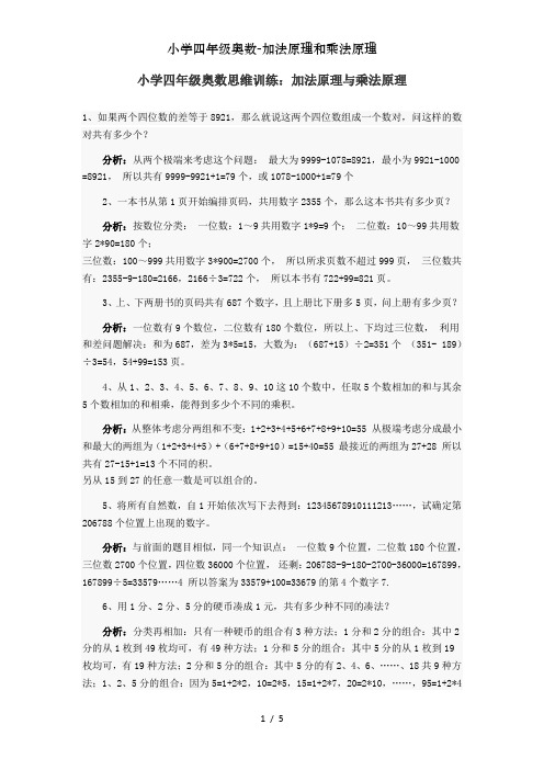 小学四年级奥数-加法原理和乘法原理