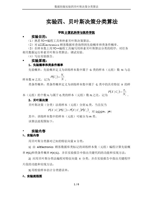 数据挖掘实验四贝叶斯决策分类算法