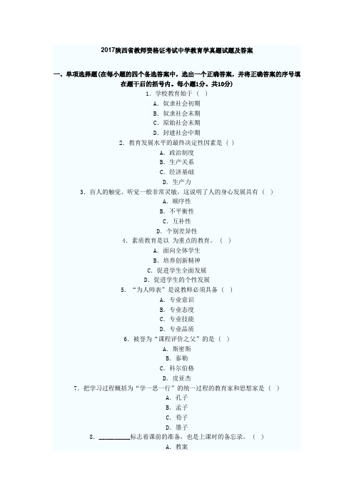 最新精品2017陕西省教师资格证考试中学教育学真题试题及答案