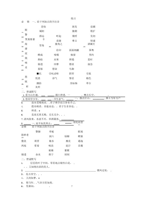 苏教版高中语文必修一至必修四字词复习.doc