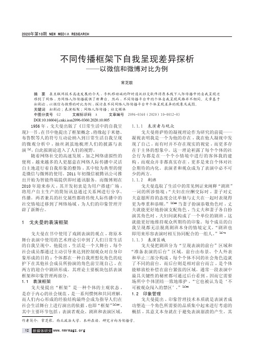 不同传播框架下自我呈现差异探析——以微信和微博对比为例