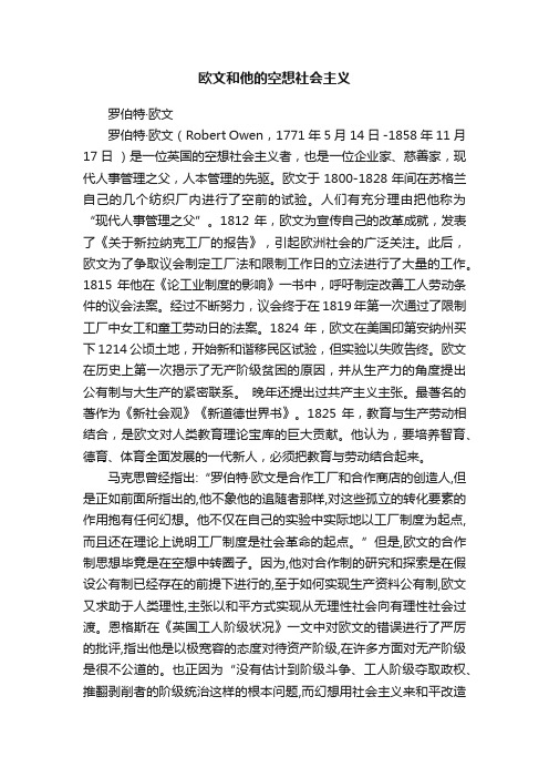 欧文和他的空想社会主义