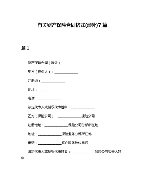 有关财产保险合同格式(涉外)7篇