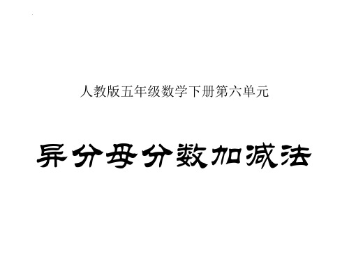 最新人教版五年级数学下册第六单元《异分母分数加减法2》精品教学课件