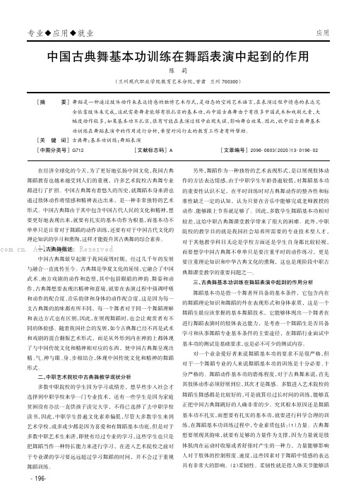 中国古典舞基本功训练在舞蹈表演中起到的作用