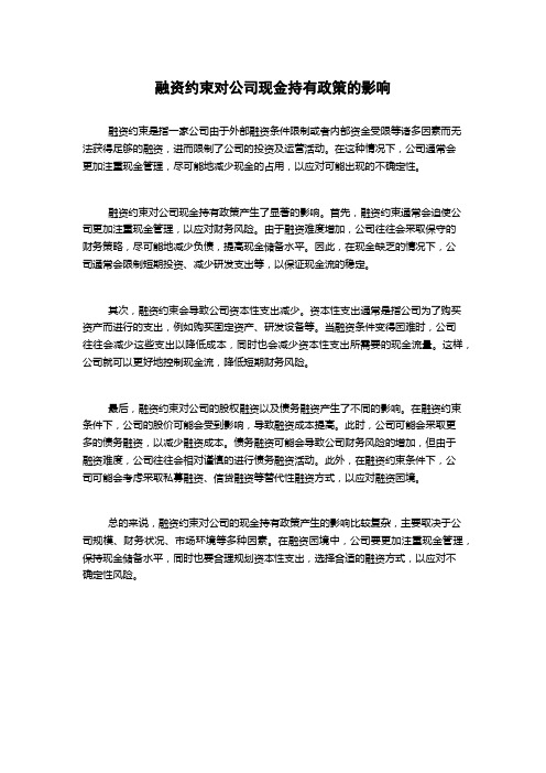 融资约束对公司现金持有政策的影响