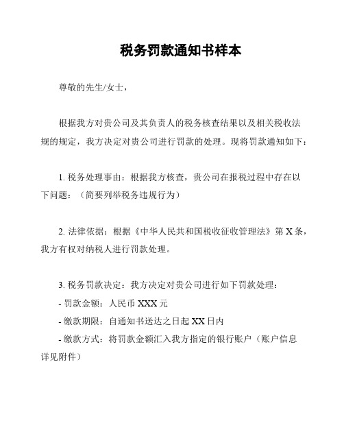 税务罚款通知书样本