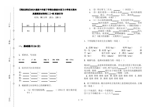 【精品原创】2019最新六年级下学期全能综合复习小学语文期末真题模拟试卷卷(二)-8K直接打印