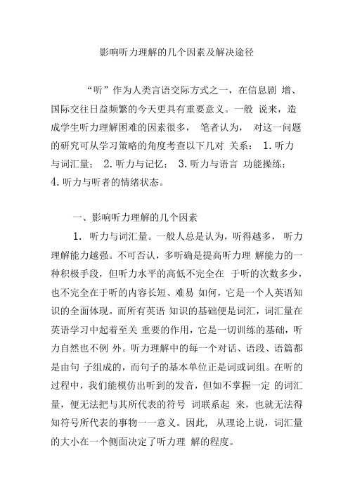 影响听力理解的几个因素及解决途径