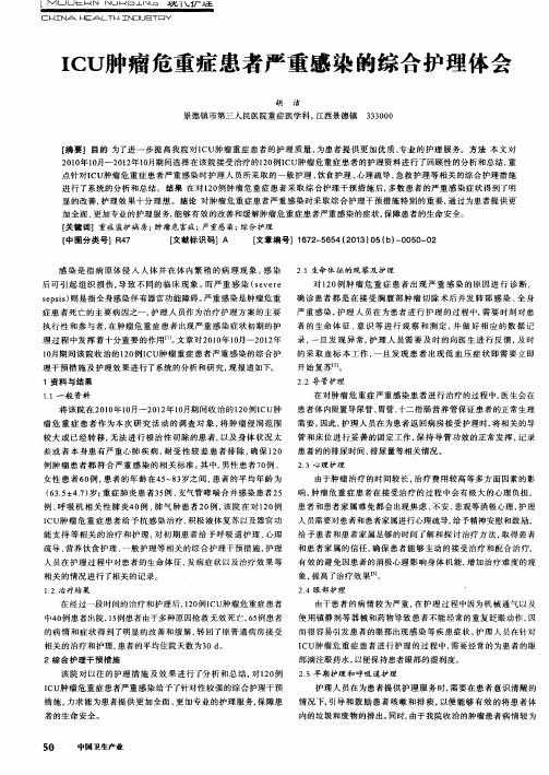 ICU肿瘤危重症患者严重感染的综合护理体会