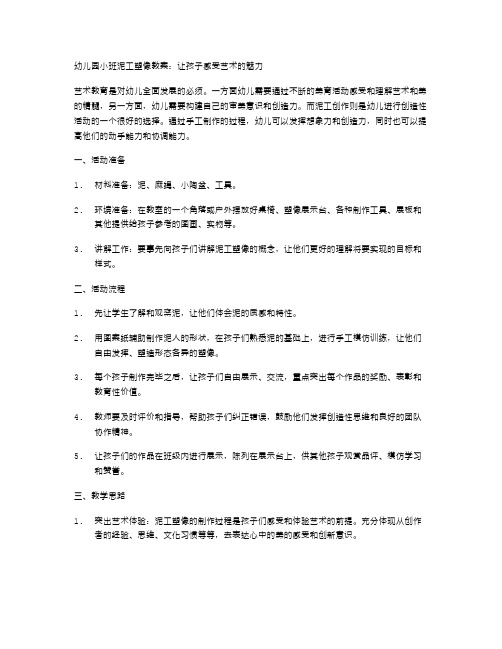 幼儿园小班泥工塑像教案：让孩子感受艺术的魅力