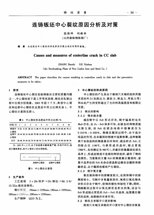 连铸板坯中心裂纹原因分析及对策刘