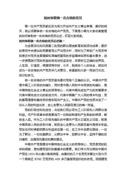 如何争取做一名合格的党员