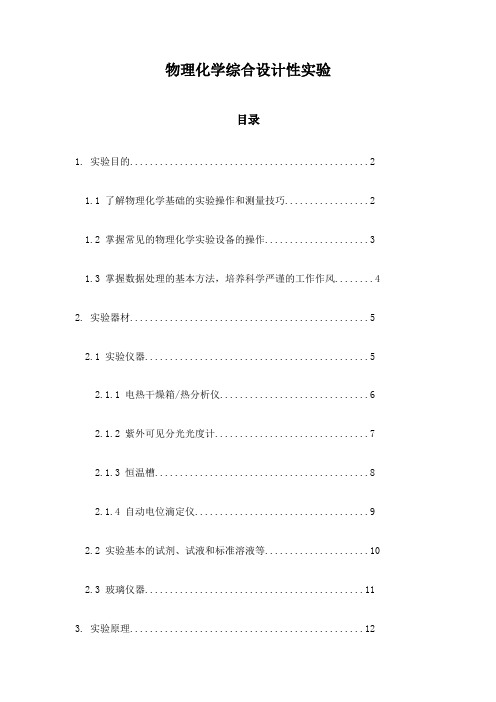 物理化学综合设计性实验