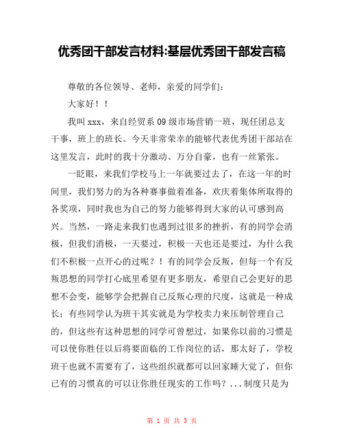 优秀团干部发言材料-基层优秀团干部发言稿