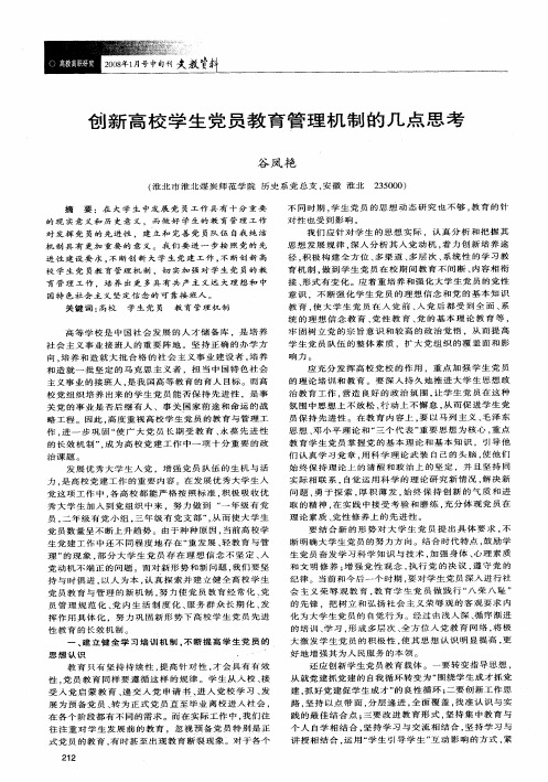 创新高校学生党员教育管理机制的几点思考