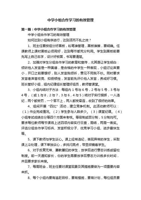 中学小组合作学习的有效管理