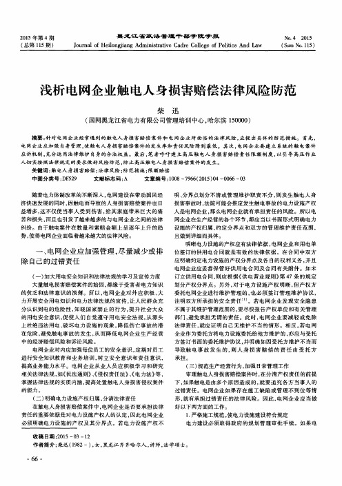 浅析电网企业触电人身损害赔偿法律风险防范