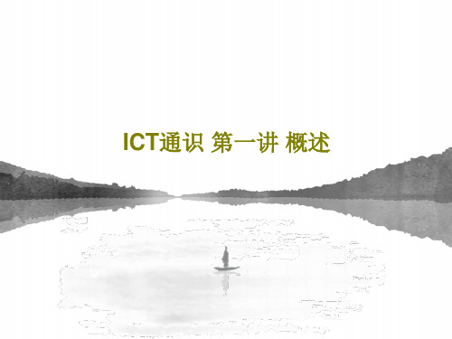 ICT通识 第一讲 概述共46页