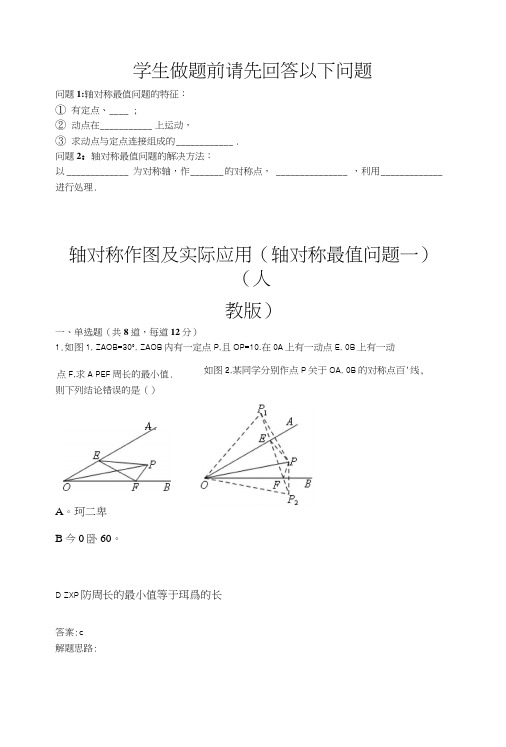 轴对称作图及实际应用(轴对称最值问题一)(人教版)(含答案).docx