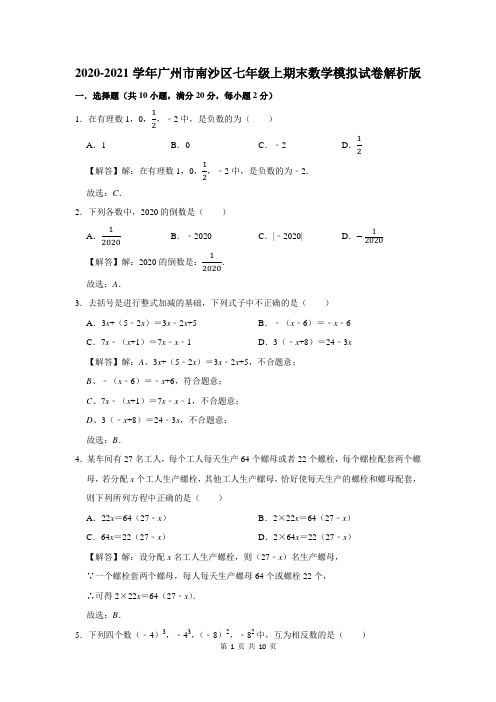 广州市南沙区七年级上学期期末数学模拟试卷