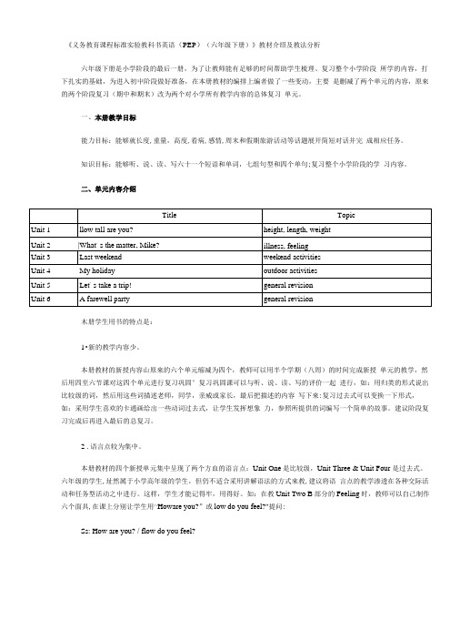 《义务教育课程标准实验教科书英语(PEP)(六年级下册)》教材介绍及教法分析.doc