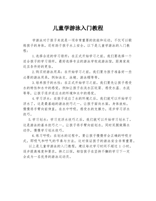 儿童学游泳入门教程