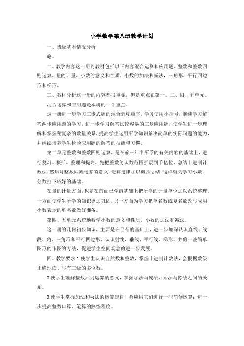 最新-小学数学第八册教学计划1 精品