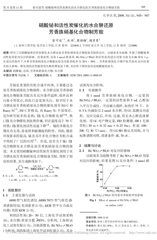 硝酸铋和活性炭催化的水合肼还原芳香族硝基化合物制芳胺