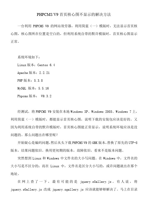 PHPCMSV9首页核心图不显示的解决方法