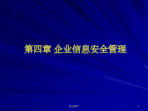 《企业信息安全管理》PPT课件