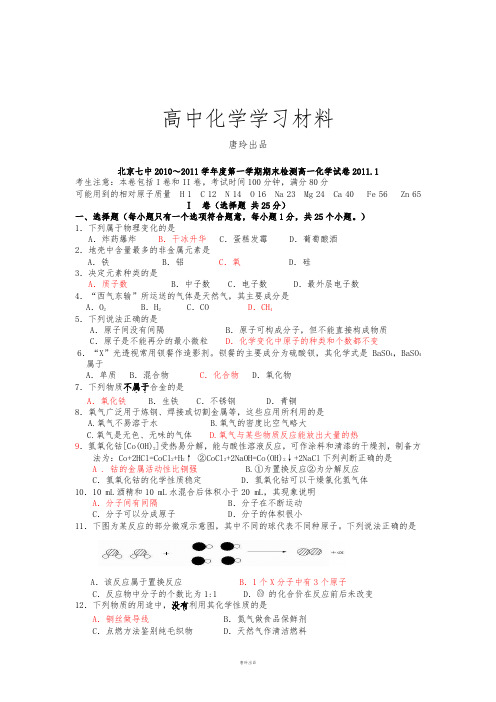 人教版高中化学必修一第一学期期末检测高一化学试卷2011.1.docx