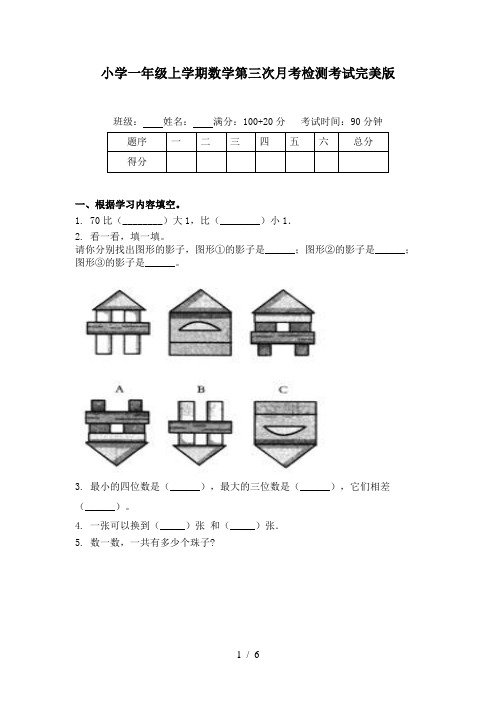 小学一年级上学期数学第三次月考检测考试完美版