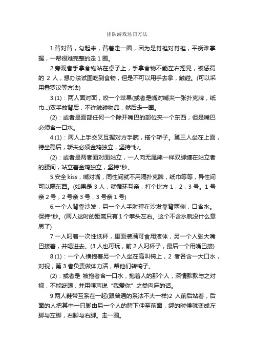 团队游戏惩罚方法_团队游戏_