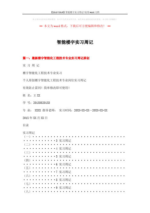 【2018-2019】智能楼宇实习周记-实用word文档 (9页)