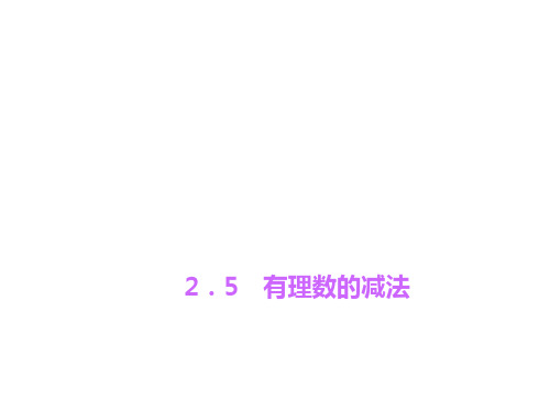 2.5 有理数的减法(2)PPT课件(北师大版)