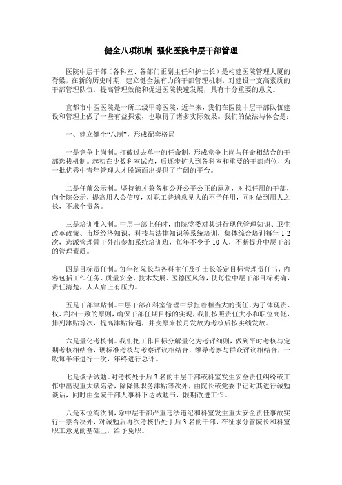 健全八项机制 强化医院中层干部管理