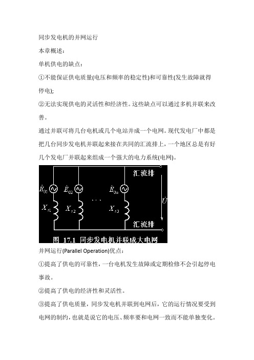 同步发电机的并网运行