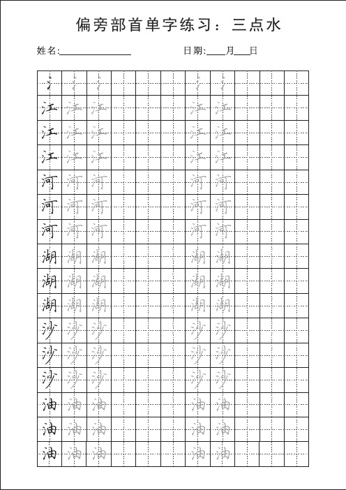 偏旁部首单字练习(字帖)